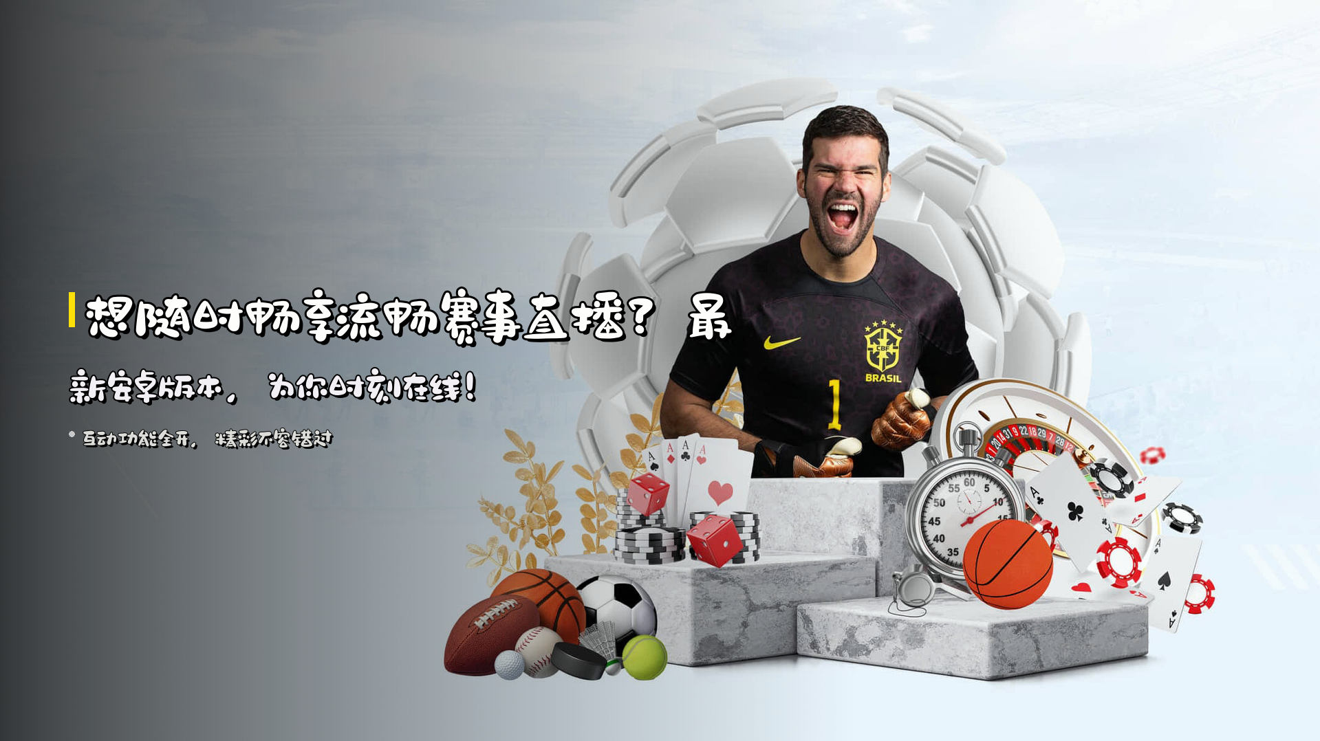 想随时畅享<strong>流畅赛事直播</strong>？最新安卓版本，为你时刻在线！